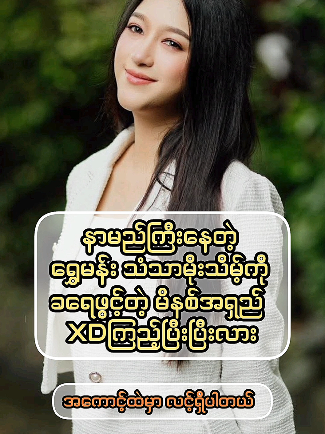 hiရေးခဲ့ပါ ဖရီးပို့ပေးမယ် #ချစ်ရင်အသဲပေး💖 #သံသာမိုးသိမ့် #thantharmoetheint #ဘာညာပေါ့ကွာ♡ #အသည်းလေးတွေပေးပါ 