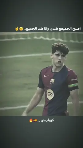 بالدم بالدم 😅⚔️🔥.+كوبارسي #كوبارسي_لاعب_برشلونه #كرة_القدم #ستوريات #شعر #تدخلات_المدافعين 