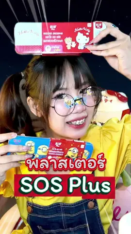 เจ็บอะไรมาก็ไม่เป็นไร ให้พลาสเตอร์ SOS Plus มาเยียวยาคุณ !! ❤️‍🩹 #พลาดปุ๊ปSOSPlus #พลาสเตอร์คิตตี้ #พลาสเตอร์มินเนี่ยน #tinbox