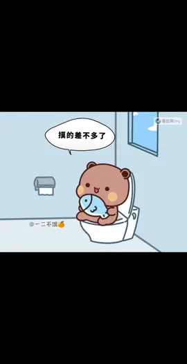 在廁所摸魚😂😂#一二布布愛情故事 #幸福的一天从一二布布开始 