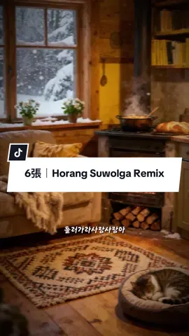 6張｜Horang Suwolga Remix #CapCut #jiakai #jk941031 