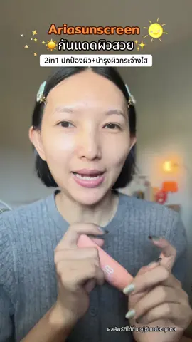 กันแดดแบบ2in1 ครบจบ🫶🏻 #Aria #Ariaskincare #Glowได้ไม่กลัวแดด #Ariasunscreen  #ครีมกันแดดผิวหน้า 