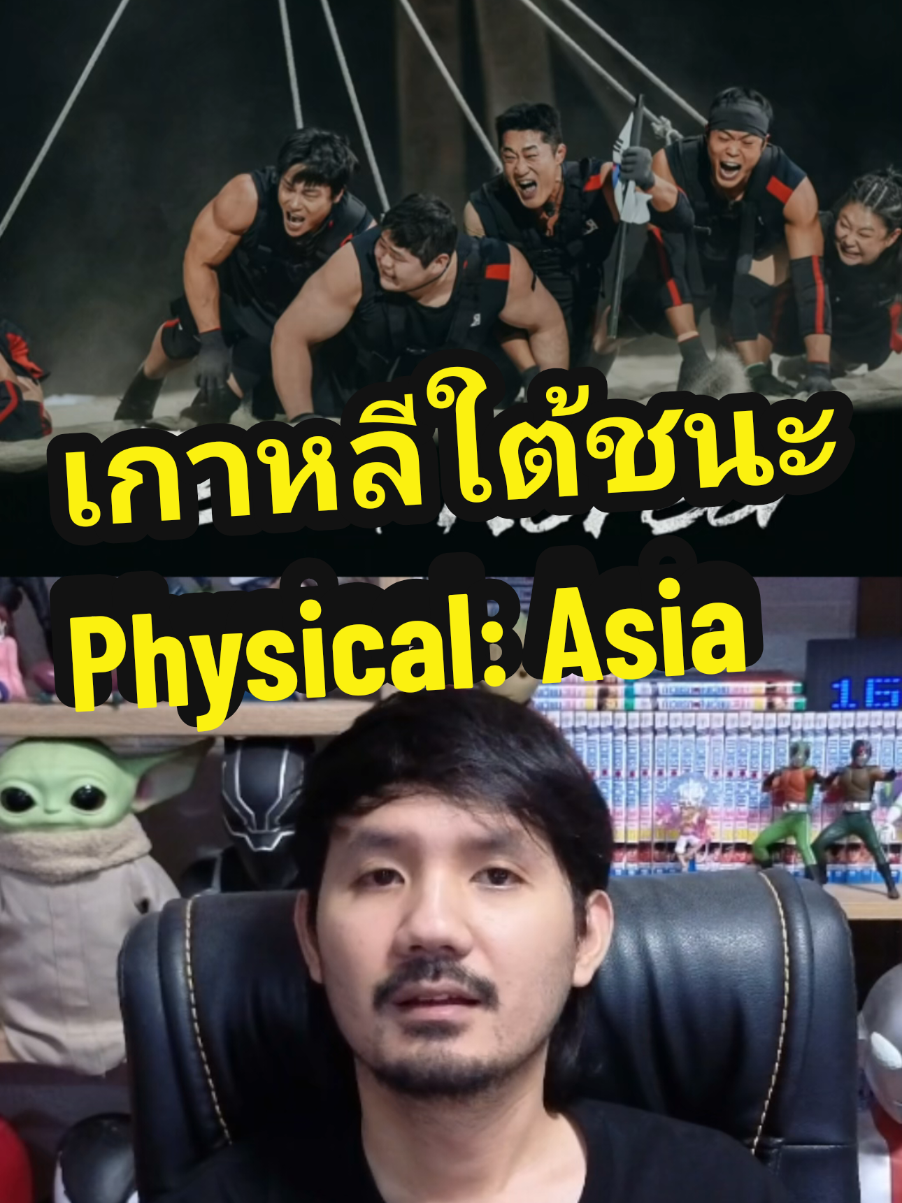 เกาหลีใต้ชนะรายการ Physical: Asia คิดยังไงครับ ? #คนแกร่งแข่งอึดศึกแห่งเอเชีย #คนแกร่งแข่งอึด #physicalasia #Netflix #เน็ตฟลิกซ์ 