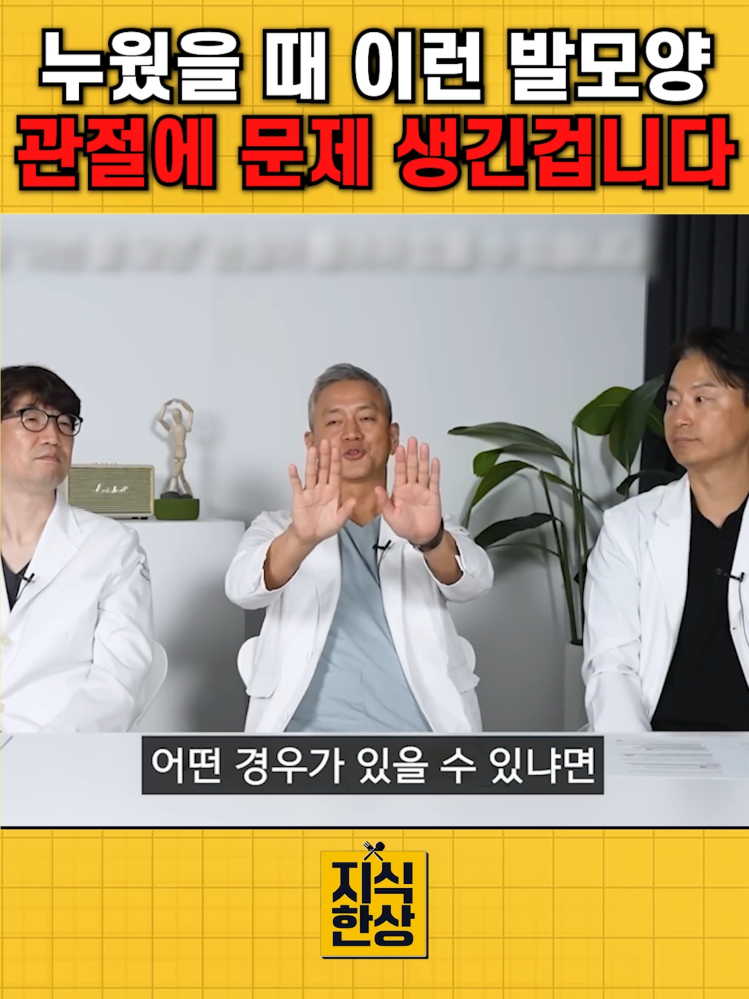 누웠을때 이런 발모양 관절에 문제 생긴겁니다