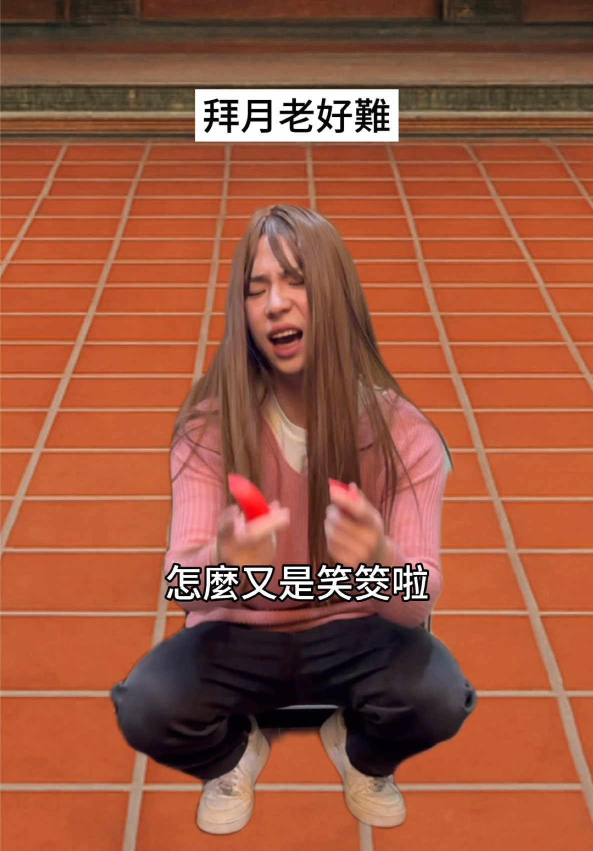 怎麼一直笑筊啦 #Omi