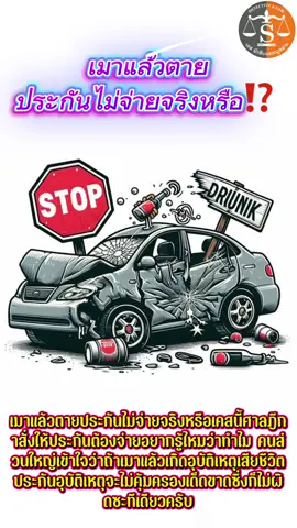 เมาแล้วตาย ประกันไม่จ่ายจริงหรือ #ความรู้ #ประกัน #law #ขึ้นฟีด #ชักดาบหนี้ตามกฎหมาย 