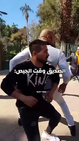 الصديق وقت الجيص  #viral #foryou #fyb #ضحك #ميمز 