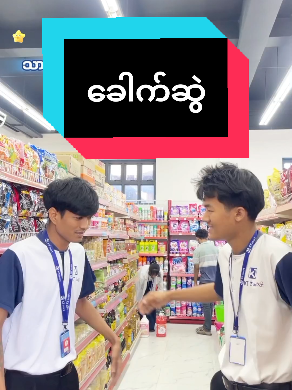 ဘက်ဂျက်ကိုက်တဲ့ ခေါက်ဆွဲ 🍜 #ပျဉ်းမနားမြို့ #fyp #naypyitaw #ktmart #cortis 