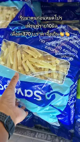 รีบมาตุนก่อนหมดโปร  เฟรนฟราย10มิล ลังละ370 บ.ราคาจึ้งเกิน👏👏#แม่ค้าสายทอด#เมนูหน้าโรงเรียน 