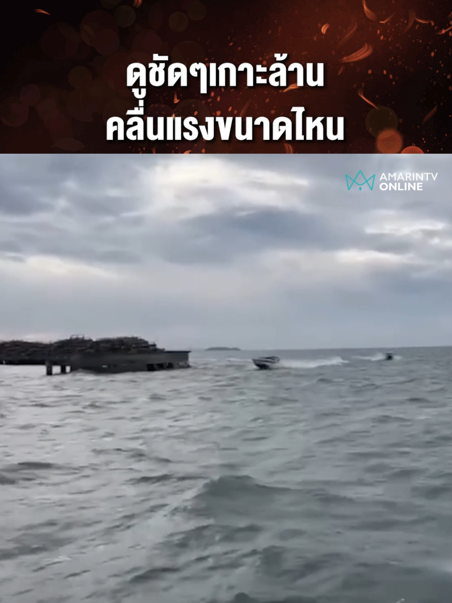 ชมชัดๆ ทะเลเกาะล้านคลื่นลมแรงของจริงก่อนที่เรือประมงรับนักท่องเที่ยวตกปลาล่ม ลอยคอนานกว่า 7 ชั่วโมง  #เรือล่ม #เรือเกาะล้าน #เกาะล้านเรือล่ม #ข่าวล่าสุด #ข่าววันนี้ #ข่าวทั่วไป #ข่าวด่วน #เรื่องร้อนอมรินทร์ #AmarinTV #amarintvonline #ข่าวอมรินทร์ออนไลน์ #ข่าวTikTok #ข่าวด่วนTikTok #เทรนด์วันนี้ #TikToknews