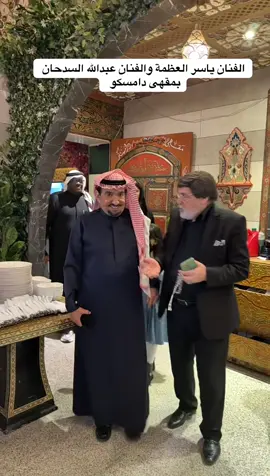 #ياسر_العظمة #عبدالله_السدحان #ابوسمره #مشاهير #دامسكو 