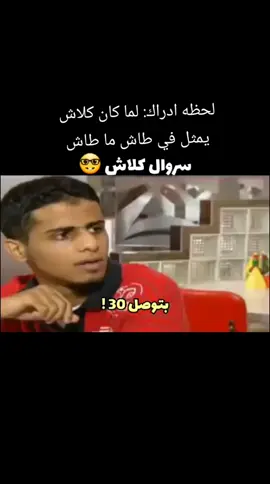 شاكين انو احنا بس ينزل دسات زمان  بس برضو صار ممثل كيف انا ما اعرف #كلاش_العراب  #راب_سعودي🔥👍  #اكسبلور  #rap3arab 