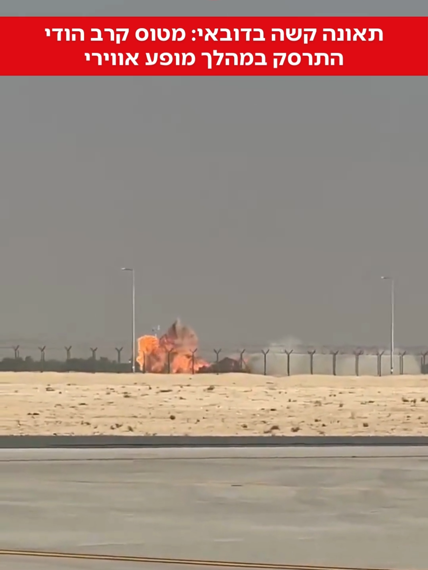 תיעוד דרמטי: מטוס קרב התרסק על מסלול הנחיתה במהלך מופע אווירי בדובאי לעיני הקהל 📸: רשתות חברתיות