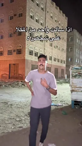 😂😂😂 #حضرموت_المكلا 