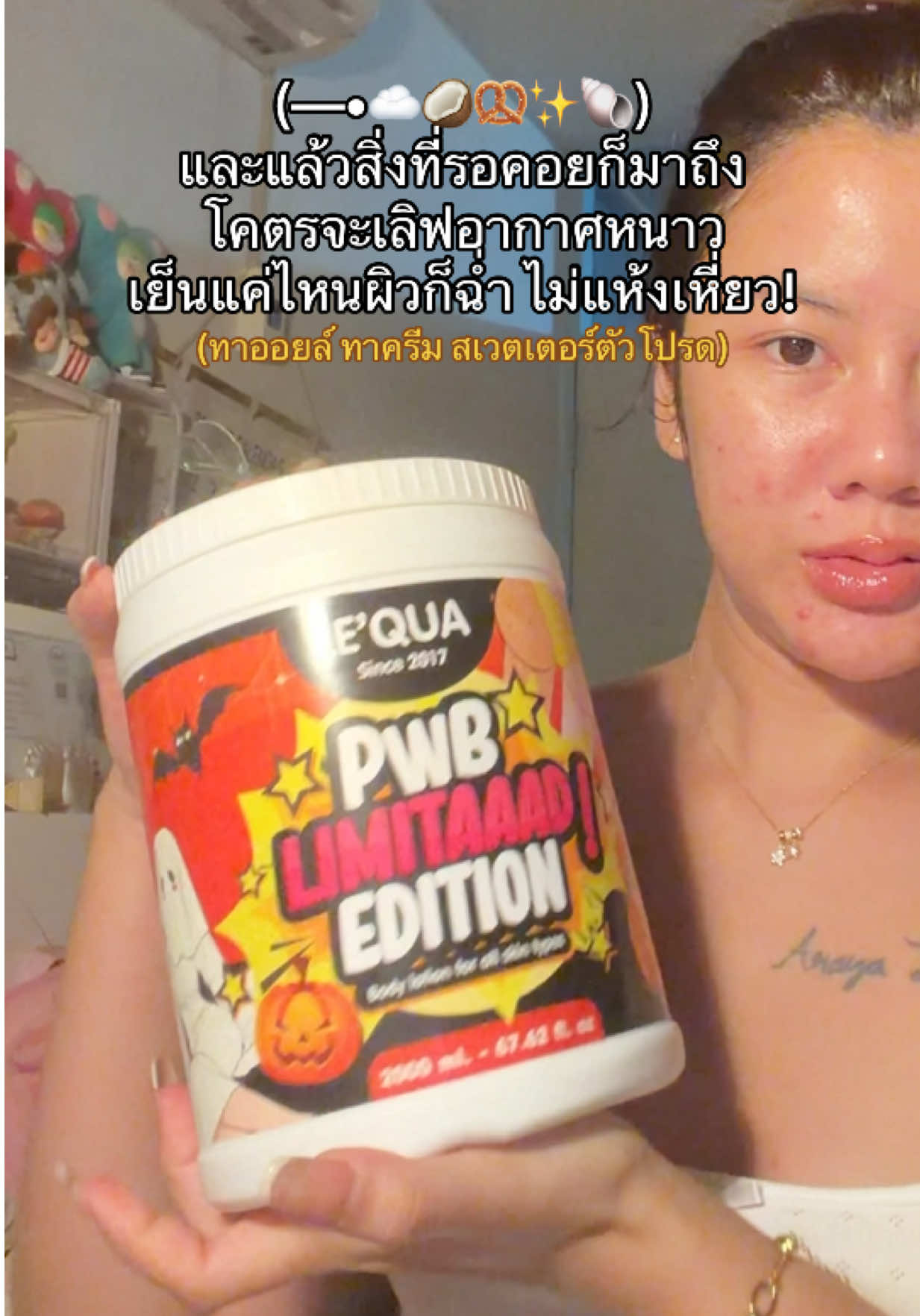 งุ้มมม ฉันโตตรจะเลิฟฟฟ #pwb #ครีมpwb #ครีมทาก้น #ครีมทาขาหนีบดํา #ครีมลดรอยแตกลาย 