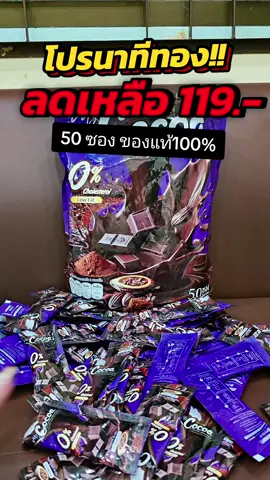 นาทีทอง ลดราคาแรง โกโก้แจ่มใส #โกโก้แจ่มใส #cocoแจ่มใส #โปรนาทีทอง 