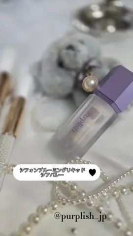 Purplish シフォンブルーミングリキッド シアバレー ✨🤍 「もともと光ってる肌です💗」みたいなふわっと光るハイライト 🫧 頬 / 鼻筋 / まぶた / 唇の山に ちょん、ちょん、でかわいく仕込める 🐻🤍 ギラギラ感のない上品なパールの輝きだから、 派手にならずに、表情がふわっと明るくなる気がするよ😊 リキッドだから乾燥しにくいのもちゃんと嬉しいポイント ✨ #PR #Purplish #シフォンブルーミングリキッド #シアバレー #リキッドハイライト @purplish_japan_official 