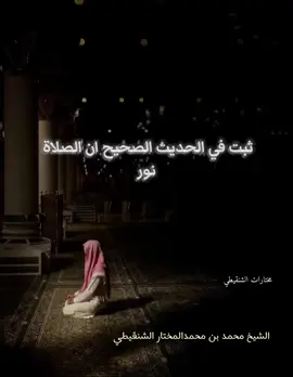 الصلاة  #مختارات_الشنقيطي 