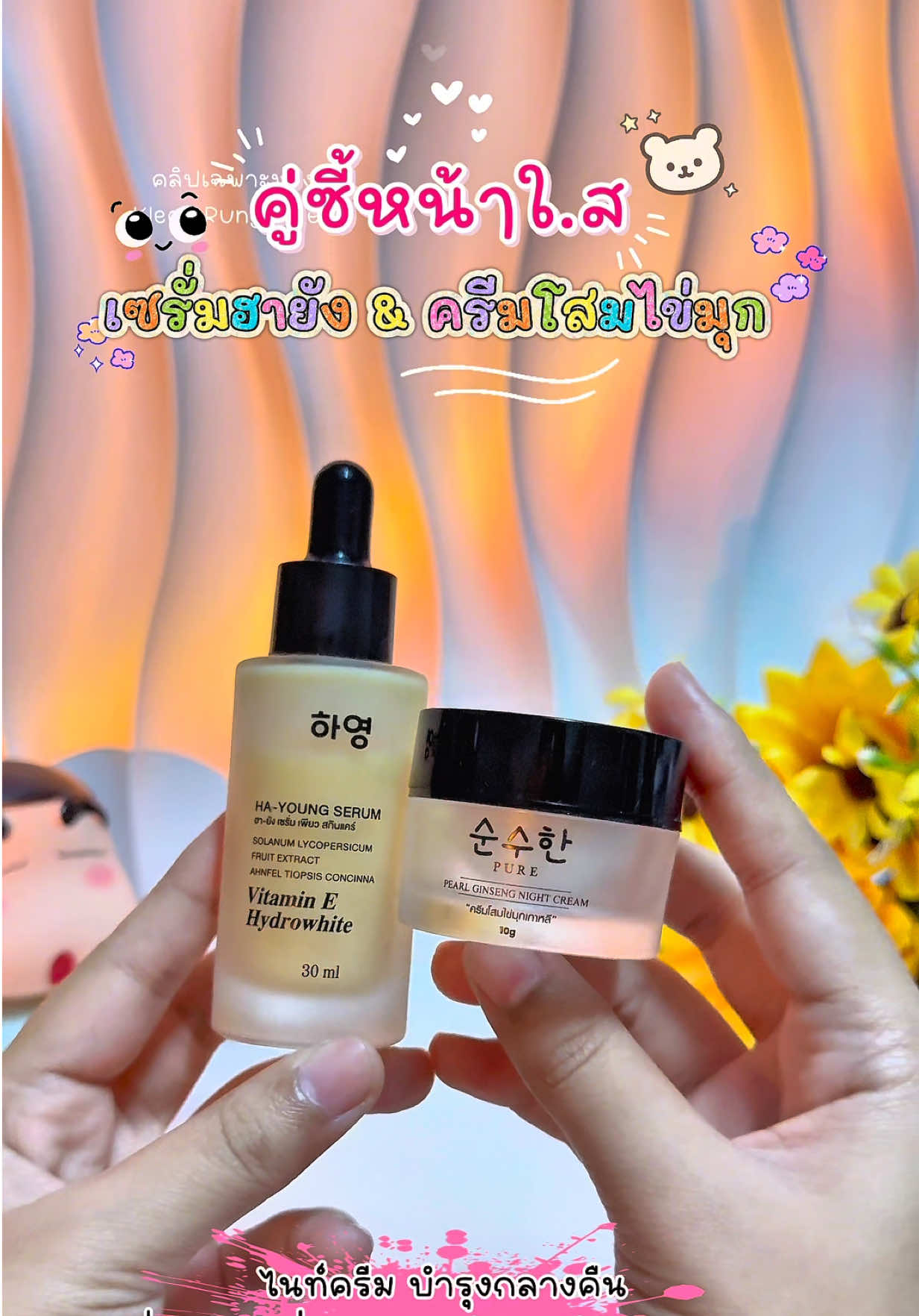 คู่ซี้หน้ๅใ.ส 🌟🙋‍♀️💓 #ครีมโสมไข่มุกพี่ฟ้า #เซรั่มวิตามินสด #สินค้าปังดันยอดขาย #คลิปนี้ต้องฟีด #fyppppppppppppppppppppppp  @Klear Rungrudee🍒🌟  @Klear Rungrudee🍒🌟  @Klear Rungrudee🍒🌟 