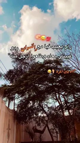 #😂😂😂 #fypppppppppppppppppppppppp #تصميمي #fyp #foryou راح يعيب فيا مع النسوان ردو غيبتي معاه وطلعوا ارجل منه