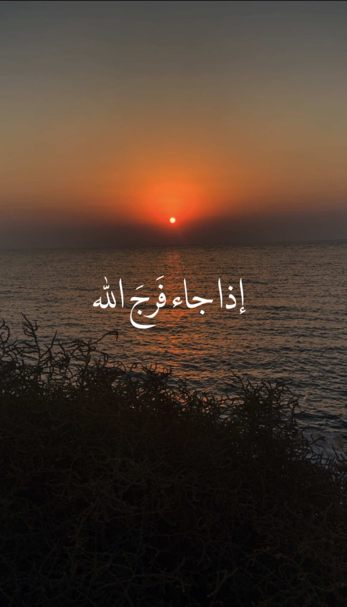 إذا جاء فرج الله #fyp #اكسبلور #اكسبلورexplore #مقاطع_دينية #foryou 