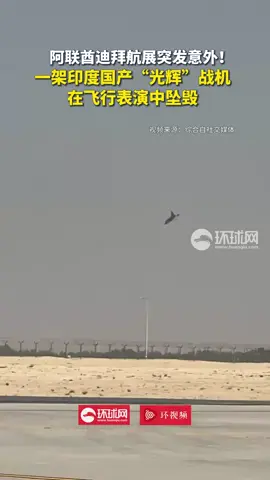 阿联酋迪拜航展突发意外！一架印度国产“光辉”战机在飞行表演中坠毁。