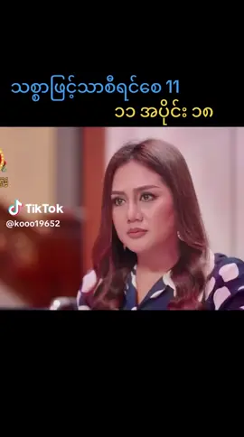 #သစ္စာဖြင့်သာစီရင်စေ 