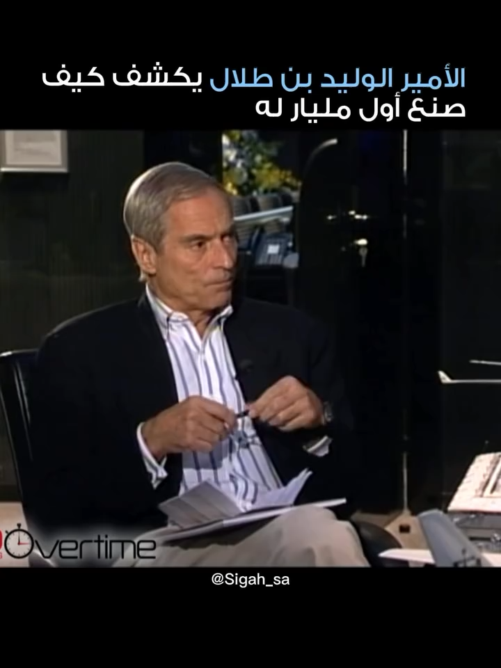 كيف كان شعور اول مليار للامير الوليد بن طلال 🤑💸 #foryou #explore #fyp