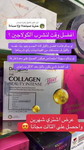 الرد على @زهرة نيسان #صيدلية_ميس #كولاجين_طبيعي_للبشره #تجاعيد #نضارة_البشرة #بشرة_صحية 