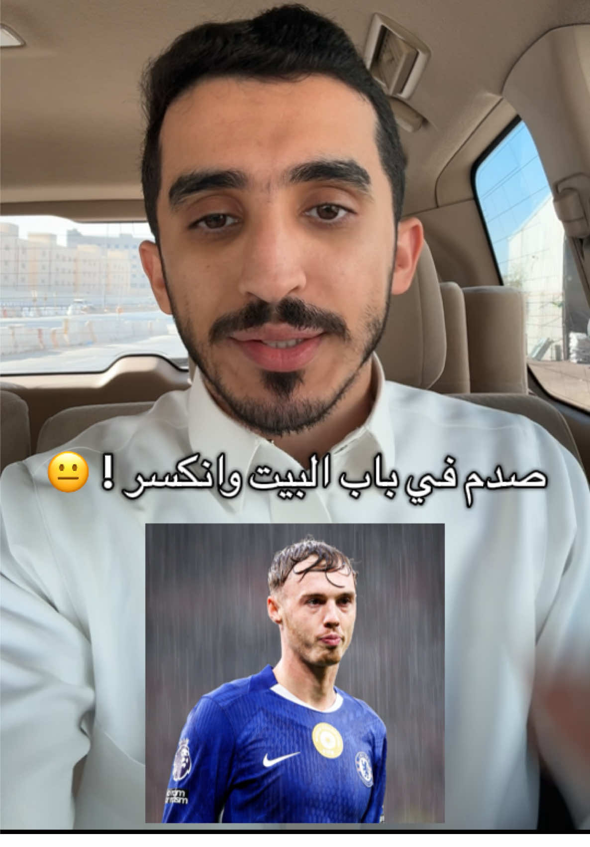 كول بالمر انكسر إصبعه بسبب باب البيت 😐 #ثامر_الشهراني #footballtiktok #تشيلسي #chelsea 