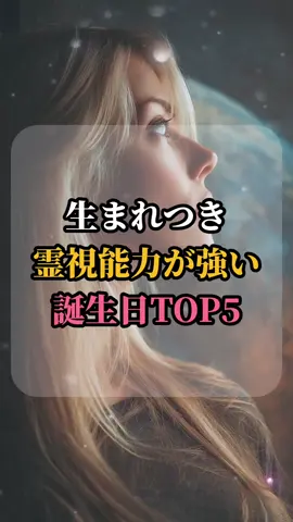 生まれつき霊視能力が強い誕生日TOP5 #占い #占い師 #占いランキング #誕生日占い #誕生日占い🔮  VOICEVOX:青山龍星