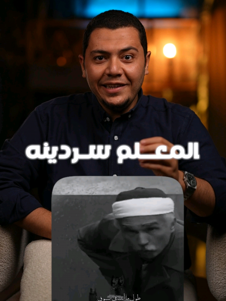 المعلم سردينة قالها زمان وكان عنده حق!  #المعلم_سردينة  #يحيى_داؤد_الورقة_الرابحة  #marketing #business #مشروع 