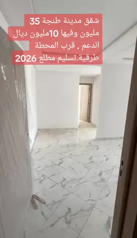 شقق للبيع مدينه طنجه قرب محطه الطرقيه ثمن 35 مليون وفيها 10 مليون ديال الدعم والتسليم مطلع 2026