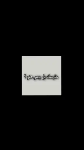 منو حارسك  بل بيس#الشعب_الصيني_ماله_حل😂😂 #فرنسا🇨🇵_بلجيكا🇧🇪_المانيا🇩🇪_اسبانيا🇪🇸 #حنام_واكعد_اشوفه_صاعد_خوش🙎🏻‍♂️❤️‍🔥🙂 