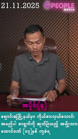 ချောင်းဆုံမြို့နယ်မှာ ကိုယ်စားလှယ်လောင်း အမည်ပါ စာရွက်ကို ဆုတ်ဖြဲသည့် အမျိုးသား ထောင်ဒဏ် ၁၇ နှစ် ကျခံရ #PeopleMedia  #Kyawsoeoo 