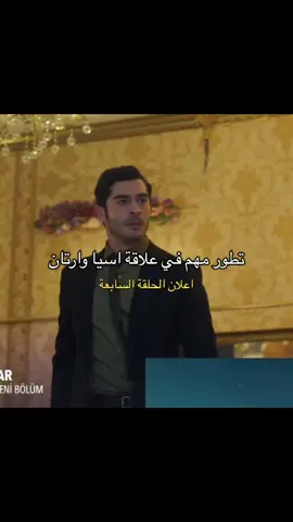 سرعة هاد التطور رح يكون سببه تواجد احتمالية توقيف المسلسل قبل راس السنة لهيك سرّعوا الاحداث بهالحلقة وبعلاقتهم،بتمنى انه ما يصير هالاشي والمسلسل يستمر لنهاية الموسم ❤️😍. #المحتالون #sahtekarlar #اسيا_ارتان #astan 