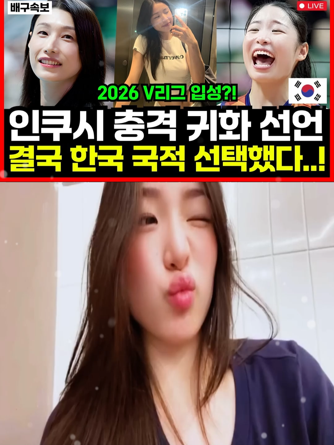 #1 신인감독 김연경도 놀랐다...!! 인쿠시 전격 귀화 선언! 결국 한국 국적 택했다... 2026 V리그 입성 현실화?!