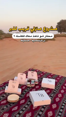 أهل الشارجة بشّركم… لقّينا لكم مشروع منزلي قريب جداً من بر الرحمانية 🔥🤩 يعني قبل ما تطلعون للكشته، تمرّون تاخذون طلبكم وتكملون الطريق بدون تعب تجهيز! وأهم شي؟ أكلهم وايد لذيذ ومرتب، وفوق هذا مسوين خصم 20% 👌✨ صدقوني هالمكان بيخلّي طلعاتكم أسهل وألذ! ولا تفوّتون العصاير والسويت… كل شي عندهم يقول الزين عندي 😍 ومتوفرين بعد على طلبات! جربوهم وعليكم ألف عافية 🤍 📞 للتواصل واتساب: 0559039833 @three.ight 