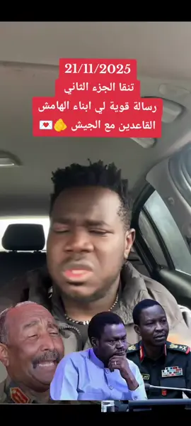 #تنقا #رسالة_قوية_لي_مناوي_وجبريل_وكباشي 