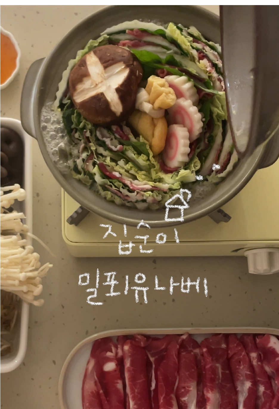 추운날 보글보글 밀푀유나베..🍲 #집밥 #cozyathome #koreanfood #주방꾸미기 #저녁메뉴 