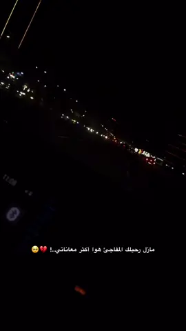 #عباراتكم_الفخمه📿📌 #عاده_نشر_فيديو🔄 #مشاهدات_تيك_توك #هواجيس #مشاهدات 