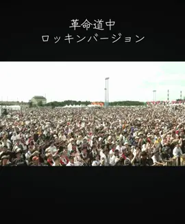 #アイナ・ジ・エンド #革命道中#紅白歌合戦#レコ大賞 #ロッキン2025 