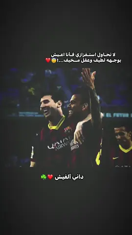 #داني_الفيش ❤️🌱#كره_القدم_قصه_عشق_لاينتهي🤩❤️ #اضافهہ💙 