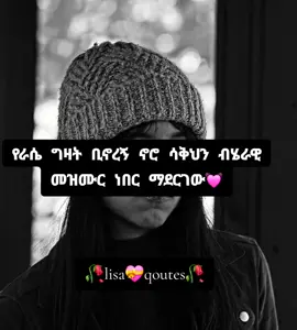 #fypシ゚ #fypシ゚viral🖤tiktok #fypシ゚ #ፍቅር➻ብቻ🖇ፍቅር➻ብቻ❤🥀🔐 #ፍቅር➻ብቻ🖇ፍቅር➻ብቻ❤🥀🔐 ችግሩ የለኝም አንጂ☹️💓