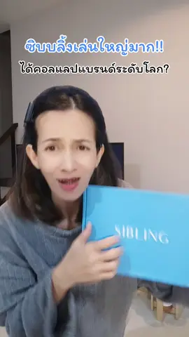 ซิบบลิ้งเล่นใหญ่มาก!! #เล่นใหญ่ 	#SIBLINGTH #ซิบบลิ้ง #สปอย 