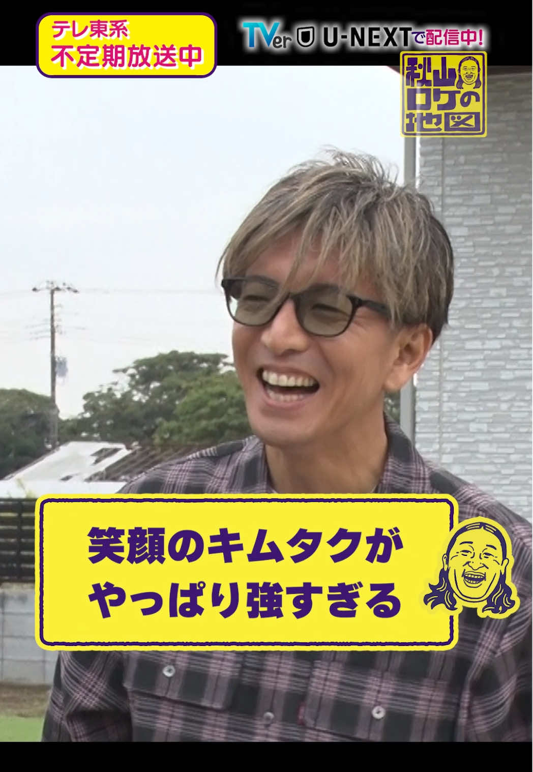木村拓哉リアクション集～😳 🗺️#秋山ロケの地図 🗺️ #木村拓哉 さんが来てくれたよSP！ TVer・U-NEXTで配信中⚡ 見たことない貴重な表情がたくさん💓 ぜひ配信でも本編をチェック！ どの木村さんが一番キュンとしますか？ コメントで教えてください💬✨ @akiyama_rokemap #アロチ #テレ東 #バラエティー #ロバート秋山 #九十九里 