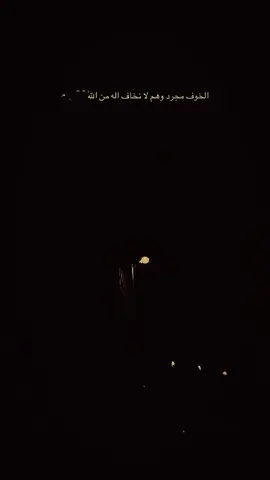 الخوف مجرد وهم لا نخاف اله من الله🖤🦅#اعادة_النشر🔃 #عباراتكم_الفخمه📿📌 #اكسبلور #شعب_الصيني_ماله_حل😂😂 #fyp 