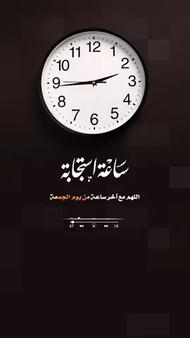 اللهم مع آخر ساعة من يوم الجمعة اللهم ارزقنا سروراً لا نرى معه حزن وسعادة لا يعكرها شقاء…. #دعاء #يوم_الجمعه 