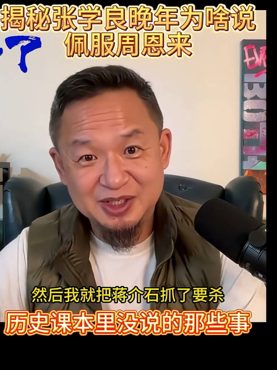 #张学良少帅 #周恩来 #西安事变#蒋介石#第二次国共内战 