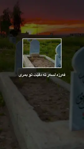 خودێ مە ژ خەلکێ بەهەشتێ کەت، ل گونەهێن مە ببۆریت، و کارێن مە یێن باش قەبوول کەت. ئامین.🤲🏻🤍##fyp #alhamdulillah #fouryou #viral #CapCut 